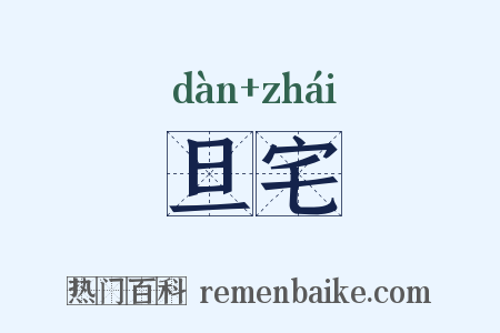旦宅是什么意思的图片